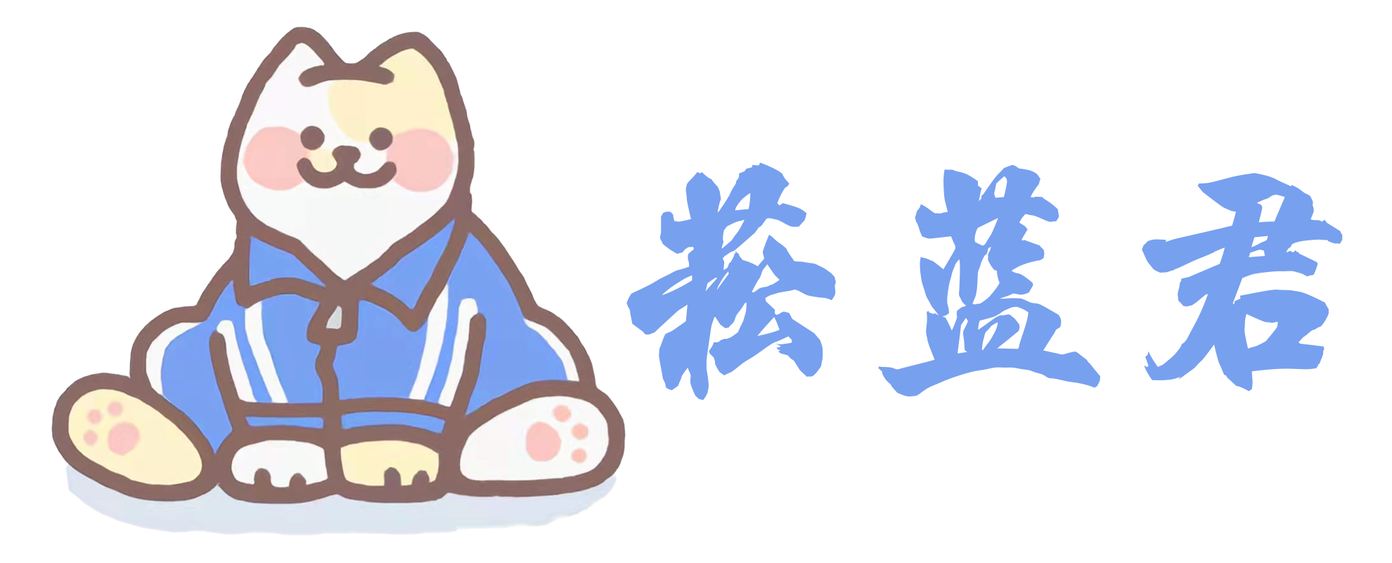 菘蓝君